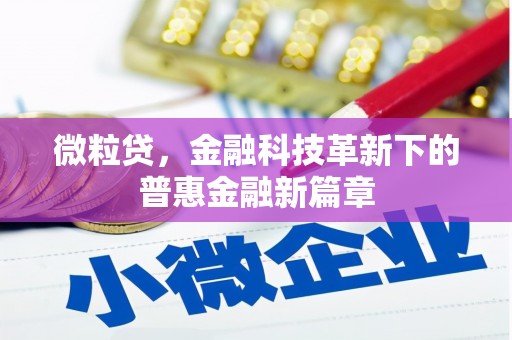 翁牛特旗微粒贷，金融科技革新下的普惠金融新篇章