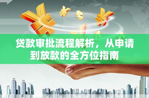 十堰贷款审批流程解析，从申请到放款的全方位指南