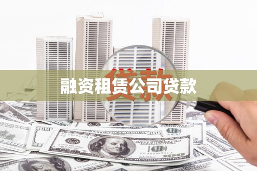 宁武融资租赁公司贷款