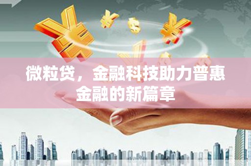 北投微粒贷，金融科技助力普惠金融的新篇章