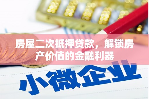 冬山房屋二次抵押贷款，解锁房产价值的金融利器