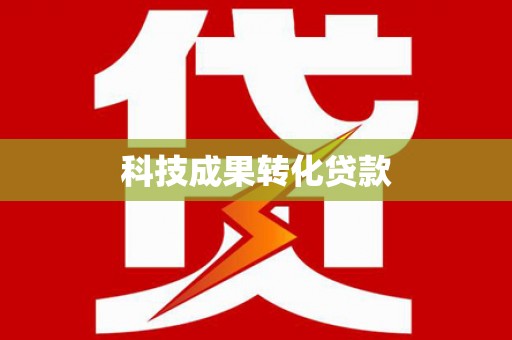 和田科技成果转化贷款
