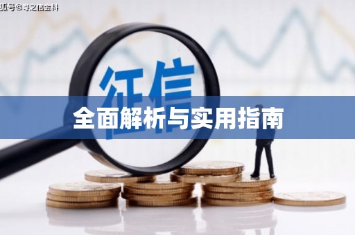 清河门全面解析与实用指南
