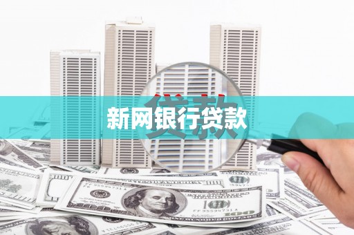 乌拉特中旗新网银行贷款