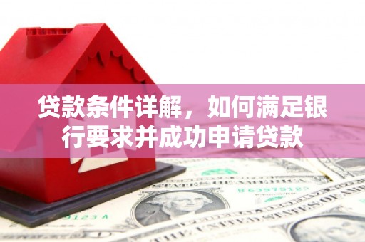 泉山贷款条件详解，如何满足银行要求并成功申请贷款