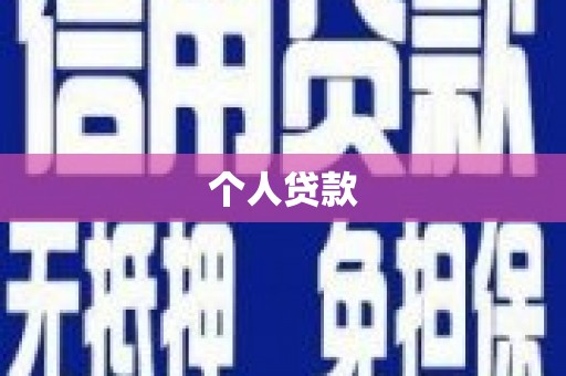 法库个人贷款