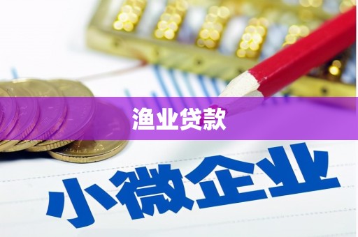 麻城渔业贷款