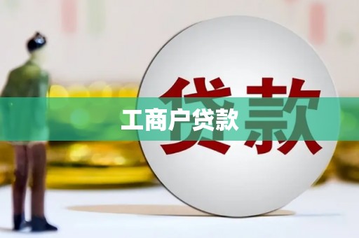 永宁工商户贷款