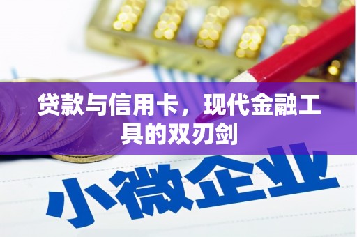 伊通贷款与信用卡，现代金融工具的双刃剑