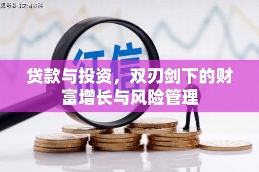 腾冲贷款与投资，双刃剑下的财富增长与风险管理