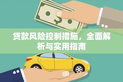 福田贷款风险控制措施，全面解析与实用指南