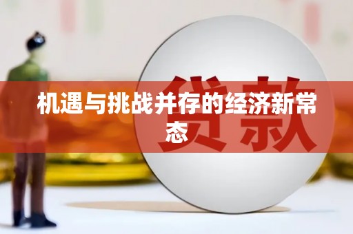 吴起机遇与挑战并存的经济新常态
