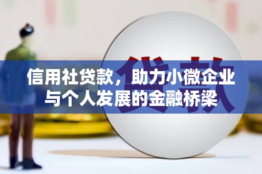 马山信用社贷款，助力小微企业与个人发展的金融桥梁