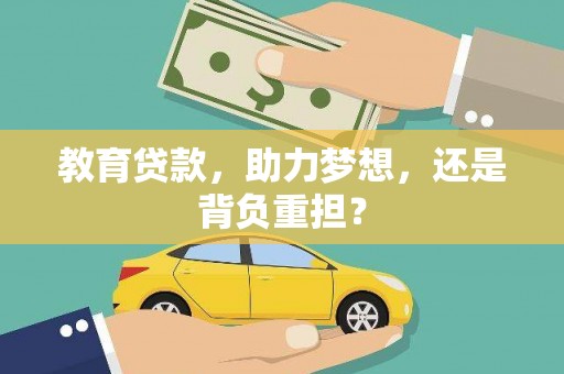 绥阳教育贷款，助力梦想，还是背负重担？