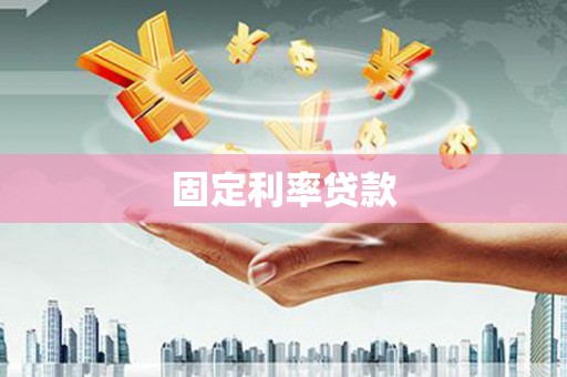 白云鄂博矿区固定利率贷款