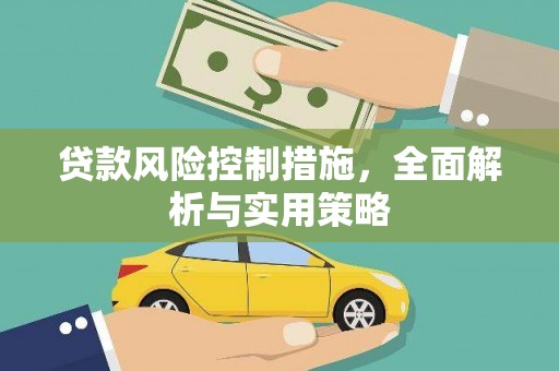 崂山贷款风险控制措施，全面解析与实用策略