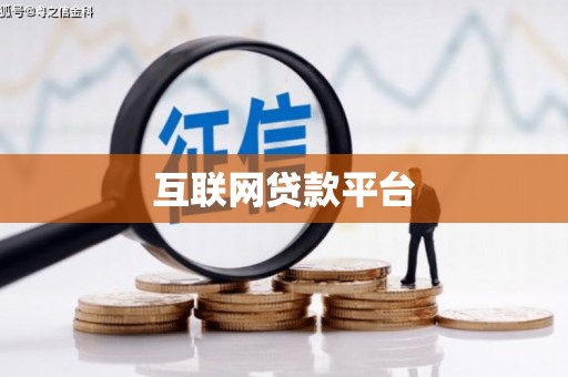 田林互联网贷款平台