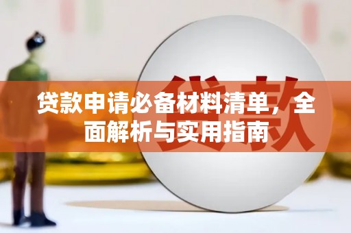 坪山新区贷款申请必备材料清单，全面解析与实用指南