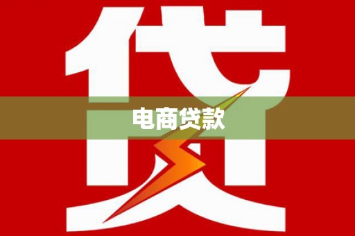 犍为电商贷款