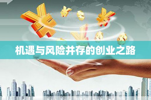 玛曲机遇与风险并存的创业之路