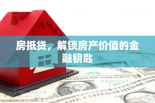 松滋房抵贷，解锁房产价值的金融钥匙