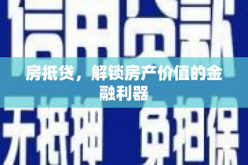 涵江房抵贷，解锁房产价值的金融利器