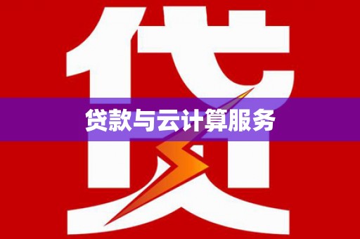 乌拉特中旗贷款与云计算服务