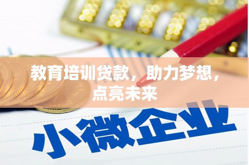 旬阳教育培训贷款，助力梦想，点亮未来