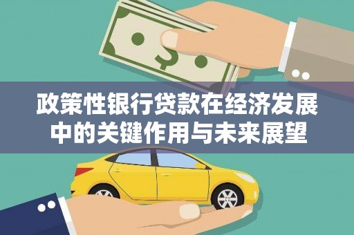 张掖政策性银行贷款在经济发展中的关键作用与未来展望