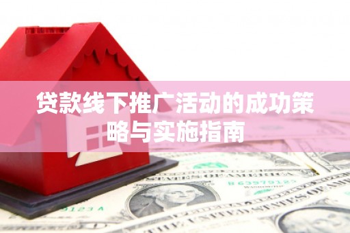 海盐贷款线下推广活动的成功策略与实施指南