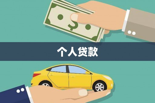 鄯善个人贷款