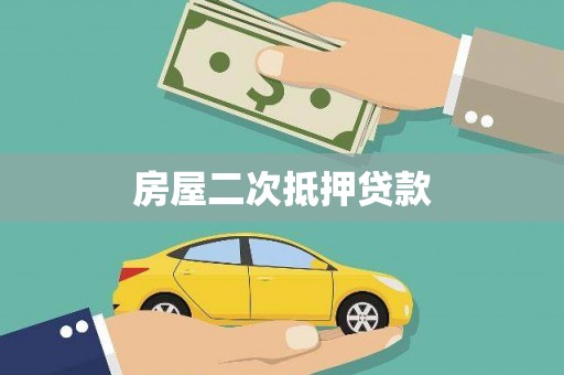 旌阳房屋二次抵押贷款