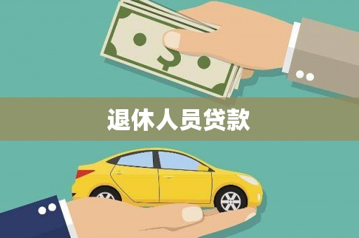 京口退休人员贷款