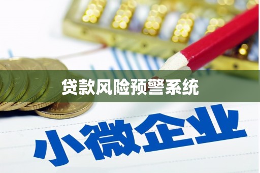 裕华贷款风险预警系统