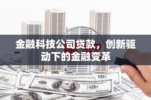 三角金融科技公司贷款，创新驱动下的金融变革