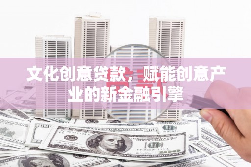 永年文化创意贷款，赋能创意产业的新金融引擎
