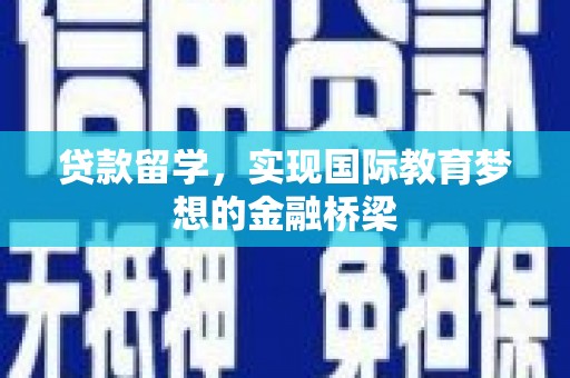 芬园贷款留学，实现国际教育梦想的金融桥梁