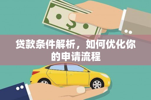 树林贷款条件解析，如何优化你的申请流程