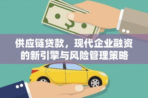 温岭供应链贷款，现代企业融资的新引擎与风险管理策略