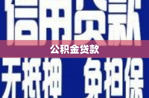江西公积金贷款