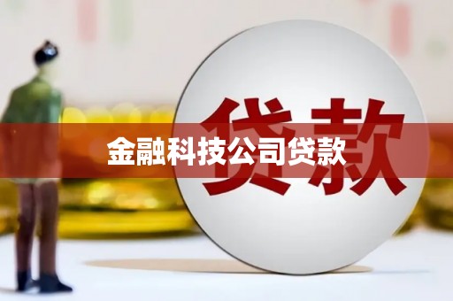乌来金融科技公司贷款