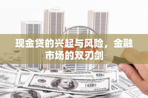 里港现金贷的兴起与风险，金融市场的双刃剑
