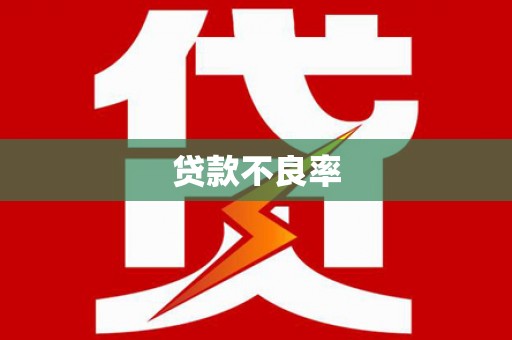 高要贷款不良率