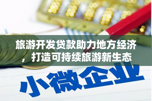 闵行旅游开发贷款助力地方经济，打造可持续旅游新生态