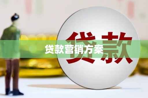 铜山贷款营销方案