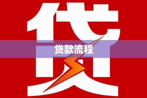 茂林贷款流程