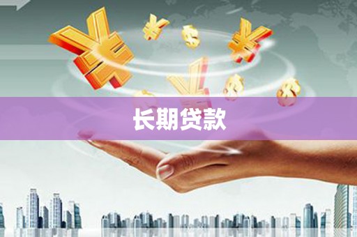 北仑长期贷款