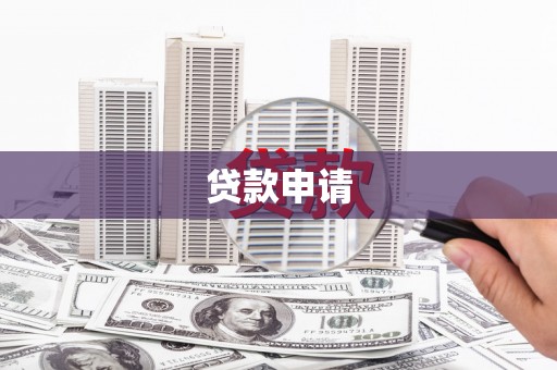 兴隆台贷款申请