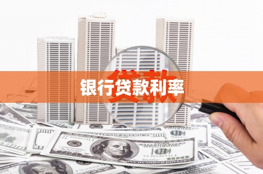 郊区银行贷款利率