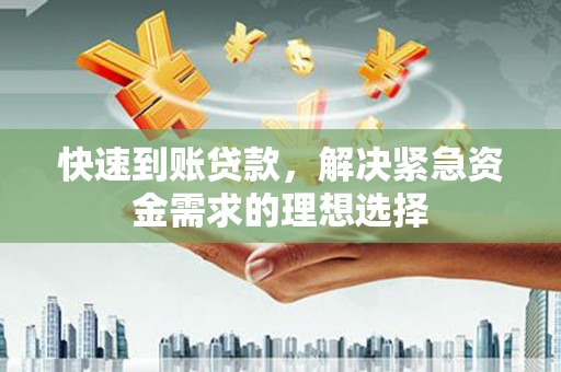 芎林快速到账贷款，解决紧急资金需求的理想选择